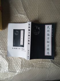 民间偏方秘方精选大32开