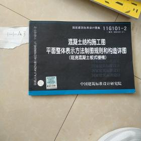 11G101-2 混凝土结构施工图平面整体表示方法制图规则和构造详图（现浇混凝土板式楼梯）