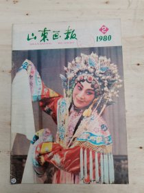 山东画报1980年2