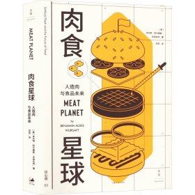 【正版新书】 肉食星球 人造肉与食品未来 (美)本杰明·阿尔德斯·沃加夫特 上海人民出版社