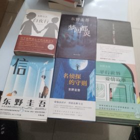 东野圭吾：平行世界爱情故事/白夜行/名侦探的守则/梦回都录/信/嫌疑人X的献身。6本合售，全精装（品相如图，瑕疵看图片）