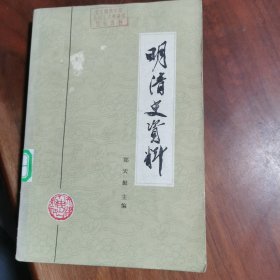 明清史资料【上】