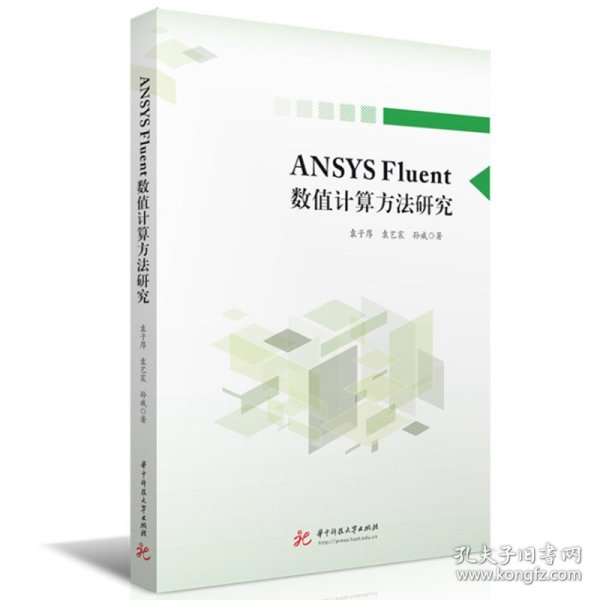 ANSYS Fluent数值计算方法研究