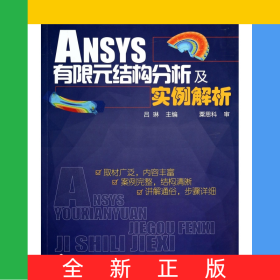 ANSYS有限元結(jié)構(gòu)分析及實例解析