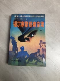 福尔摩斯探案全集（上中下）