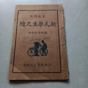 《新式学生尺牍》下册