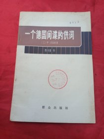 一个德国间谍的供词·