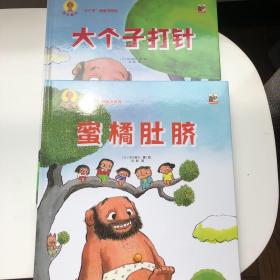 深见春夫“大个子”图画书系列（全2册）