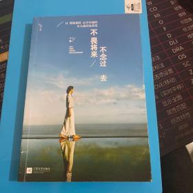 不畏将来 不念过去：让假装很好、心中有痛的女人流泪及改变