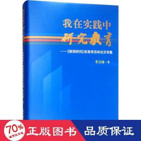 我在实践中研究教育：《教育研究》发表李吉林论文专集（精装版）