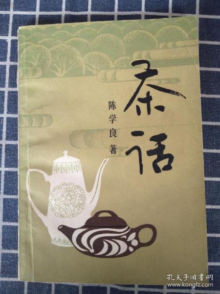 茶话（陈学良著）