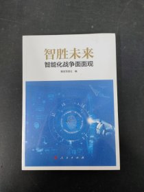 智胜未来：智能化战争面面观