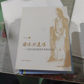 图像与造像：山西中部宗教美术考察与研究