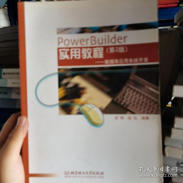 计算机应用实用教程丛书·PowerBuilder实用教程：数据库应用系统开发（第2版）