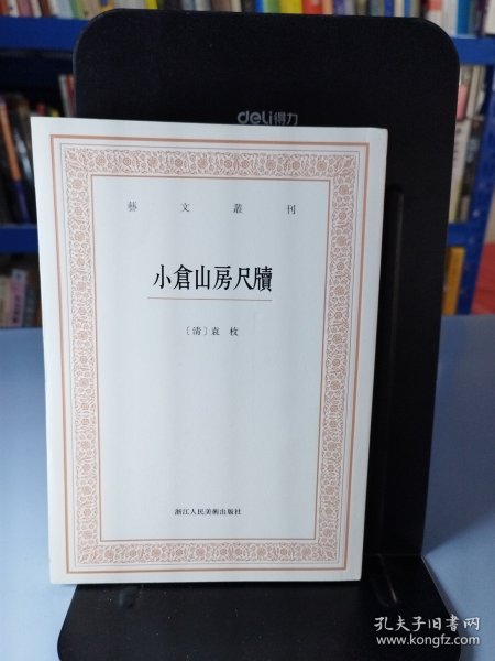 艺文丛刊三辑：小仓山房尺牍