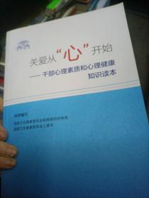 关爱从“心”开始·干部心理素质和心理健康知识读本