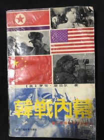 韩战内幕：彭德怀和他的志愿军