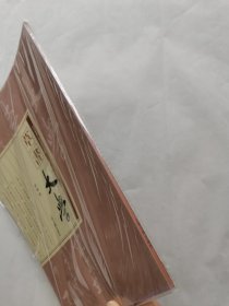 草书《大学》
