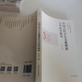 中医基础理论研究丛书：中国古代天人关系理论与中医学研究