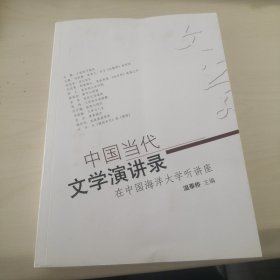 中国当代文学演讲录