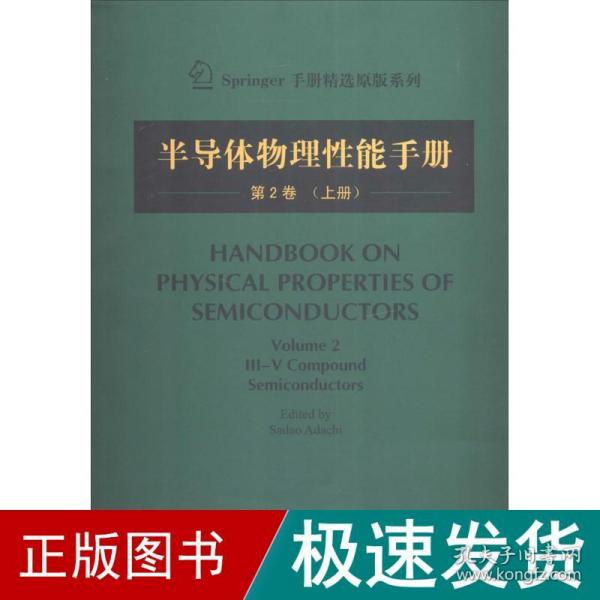 Springer手册精选原版系列：半导体物理性能手册（第2卷 上册）