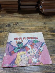锡铁兵历险记