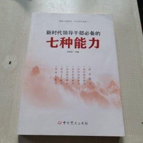 新时代领导干部必备的七种能力