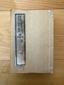 海山仙館《幾何原本》六卷四冊