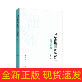 国际转基因食品安全立法研究