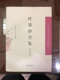 叶恭绰全集（套装全3册）（中国近现代稀见史料丛刊第六辑）