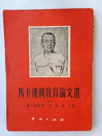 【特价】马卡连柯教育论文选，1951初版