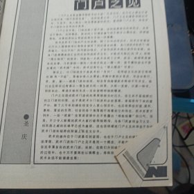 武魂杂志 1991 2不缺页 形意拳源首考阐真上 武当内拳法玄武拳 下 峨嵋浑元一气按莲功 中国武当中和功