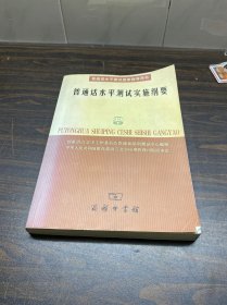 普通话水平测试实施纲要：普通话水平测试国家指导用书