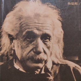 爱因斯坦传-窥见上帝秘密的人 爱因斯坦