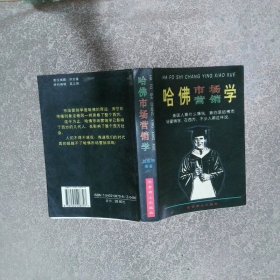 哈佛市場營銷學