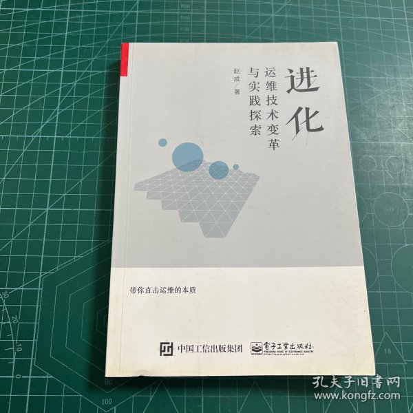 进化：运维技术变革与实践探索