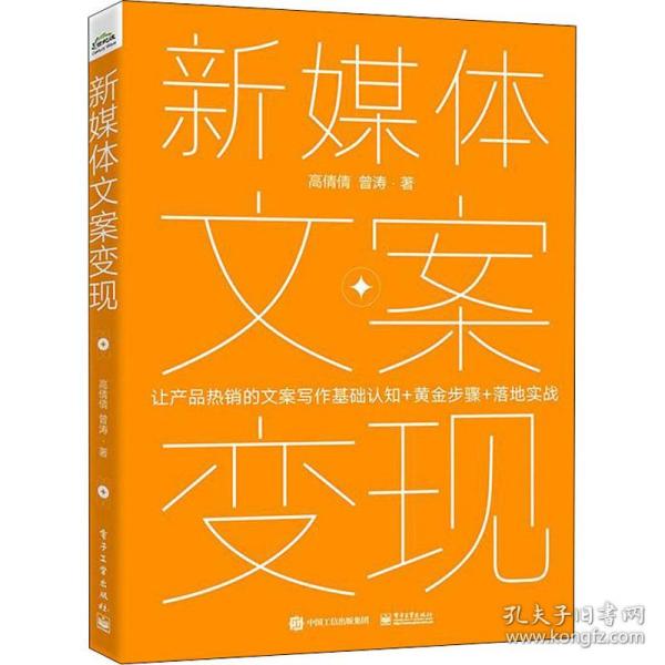 新媒体文案变现——产品热销的文案写作基础认知+黄金步骤+落地实战