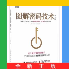 图解密码技术(第3版)/图灵程序设计丛书