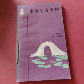 中国的古名桥