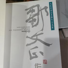 当代中国山水画坛10名家~邹文正作品，北京工艺美术出版社实体店现货清仓处理