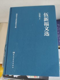 伍新福文选(精)/湖南省文史研究馆馆员文库