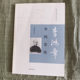 李鸿章传