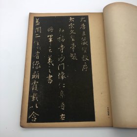 三省堂1946年珂罗版精印 《北宋拓圣教序》线装一册