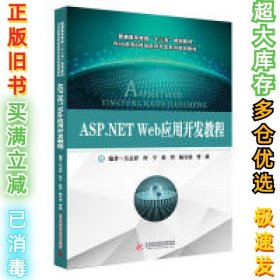 ASP.NETWeb应用开发教程吴志祥 何亨 杨宜波 曾诚9787568016759华中科技大学出版社2016-11-01