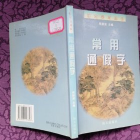 语文学习丛书：常用通假字