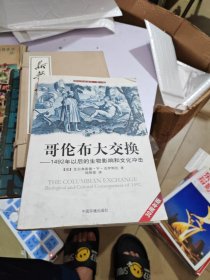 哥伦布大交换：1492年以后的生物影响和文化冲击