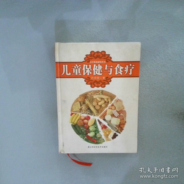 名中医保健指导书：儿童保健与食疗