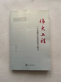 伟大工程——一个党建工作者的学习笔记