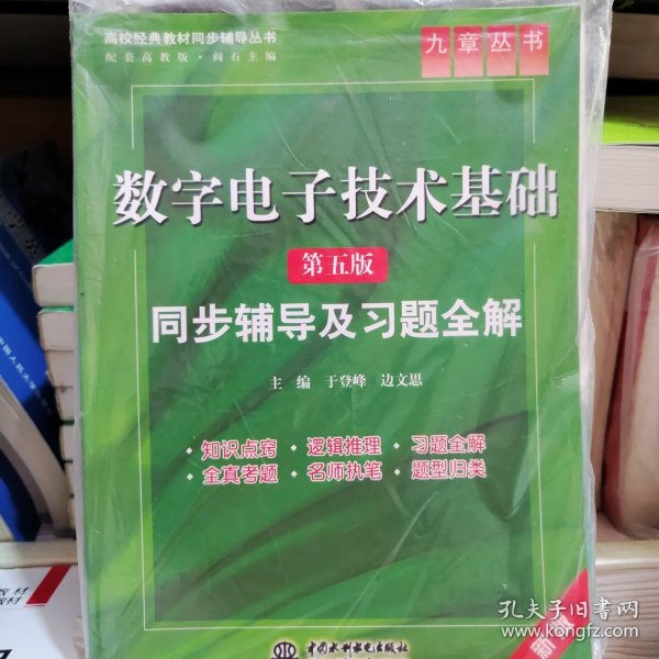 高校经典教材同步辅导丛书·九章丛书：数字电子技术基础（第五版）同步辅导及习题全解（新版）