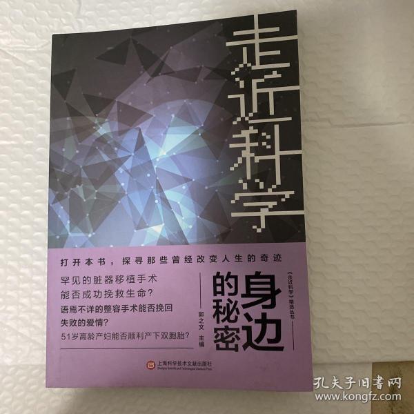 《走近科学》之身边的秘密